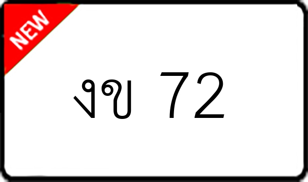 งข 72